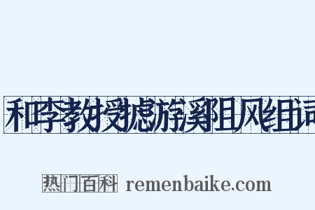 和李教授摅游溪阻风组词是什么意思的图片